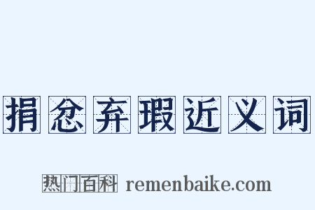 捐忿弃瑕近义词是什么意思的图片